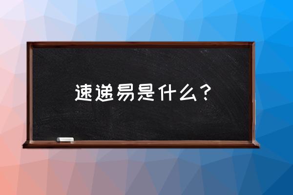 速递易代收顺丰吗 速递易是什么？