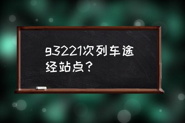 查青岛西至襄阳的火车几点的 g3221次列车途经站点? 查青岛西至襄阳的火车几点的 g3221次列车途经站点?