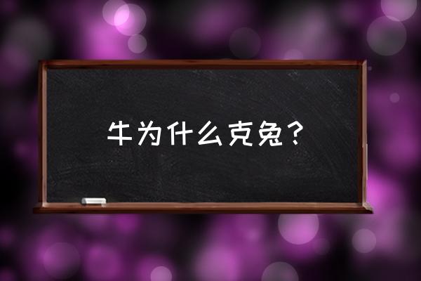 兔与什么属相相冲 牛为什么克兔? 兔与什么属相相冲 牛为什么克兔?