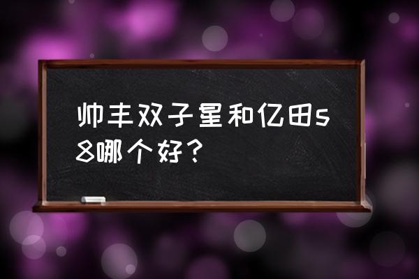 集成灶亿田帅丰哪个好用 帅丰双子星和亿田s8哪个好？