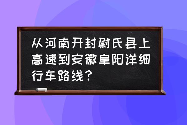 去阜阳路过六安吗 从河南开封尉氏县上高速到安徽阜阳详细行车路线? 去阜阳路过六安吗 从河南开封尉氏县上高速到安徽阜阳详细行车路线?