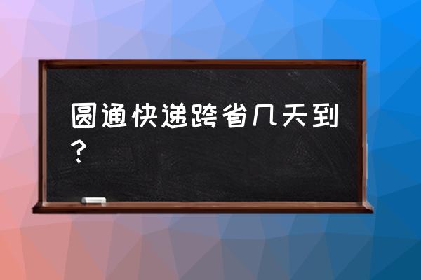 圆通快递南昌到西安要多久 圆通快递跨省几天到? 圆通快递南昌到西安要多久 圆通快递跨省几天到?