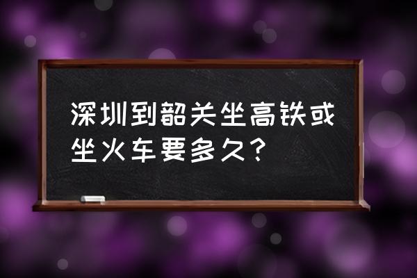 罗湖到韶关的火车站怎么走 深圳到韶关坐高铁或坐火车要多久? 罗湖到韶关的火车站怎么走 深圳到韶关坐高铁或坐火车要多久?