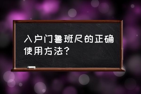 风水尺怎样量门的尺寸才对 入户门鲁班尺的正确使用方法? 风水尺怎样量门的尺寸才对 入户门鲁班尺的正确使用方法?