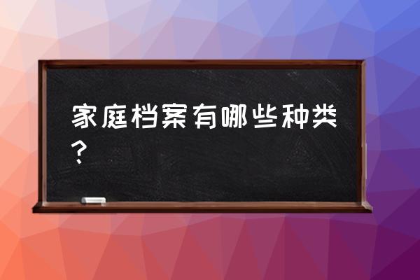 婚姻档案分几种 家庭档案有哪些种类？