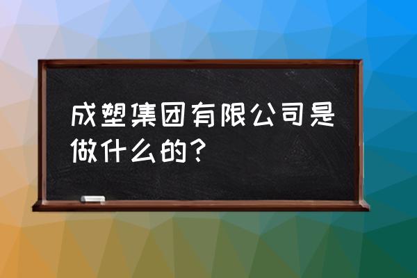 临沂哪里卖四川成塑电缆的 成塑集团有限公司是做什么的? 临沂哪里卖四川成塑电缆的 成塑集团有限公司是做什么的?