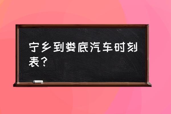 廉桥到娄底汽车有几趟 宁乡到娄底汽车时刻表? 廉桥到娄底汽车有几趟 宁乡到娄底汽车时刻表?
