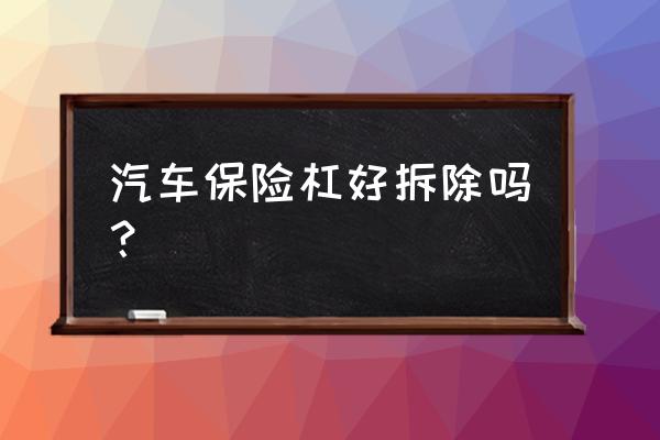 天籁后保险杠怎么拆下来 汽车保险杠好拆除吗？