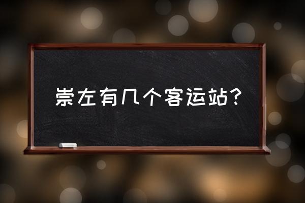 崇左到昆明汽车票多少钱啊 崇左有几个客运站? 崇左到昆明汽车票多少钱啊 崇左有几个客运站?