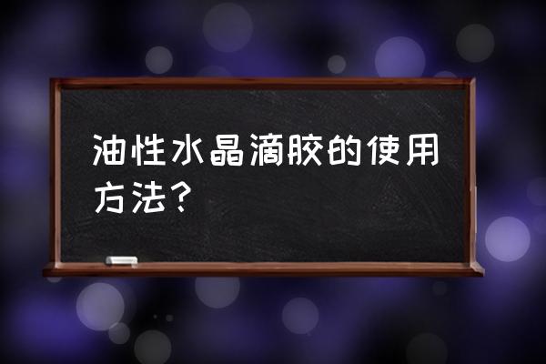 水晶滴胶浇筑橱柜台面可以吗 油性水晶滴胶的使用方法？