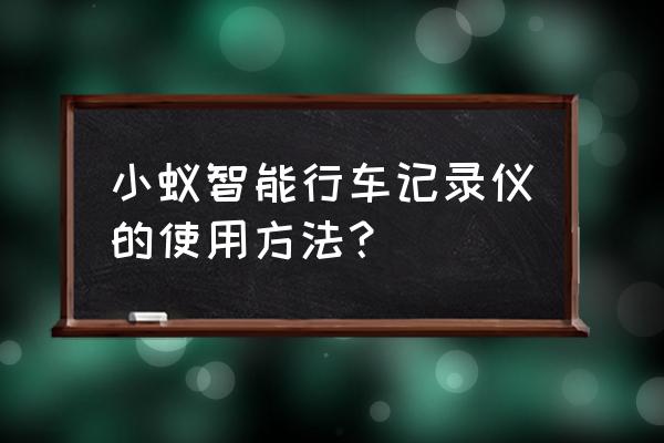 小蚁行车记录仪不能录像吗 小蚁智能行车记录仪的使用方法？