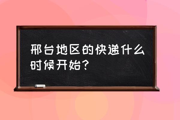 邢台寄快递去哪里寄 邢台地区的快递什么时候开始? 邢台寄快递去哪里寄 邢台地区的快递什么时候开始?