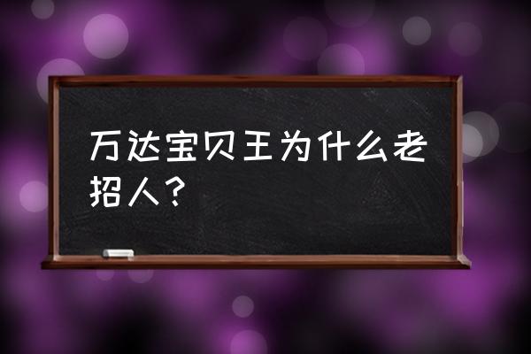 桂林万达宝贝王能几个大人进 万达宝贝王为什么老招人? 桂林万达宝贝王能几个大人进 万达宝贝王为什么老招人?
