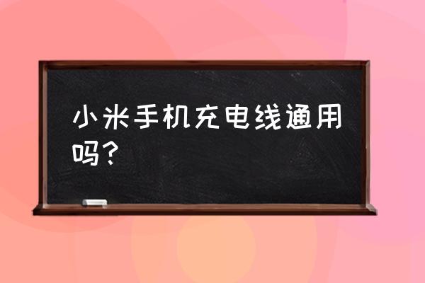 小米二代三代充电线通用吗 小米手机充电线通用吗？