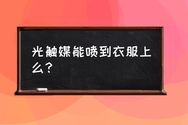 为什么光触媒喷完后有百色印 光触媒能喷到衣服上么? 为什么光触媒喷完后有百色印 光触媒能喷到衣服上么?