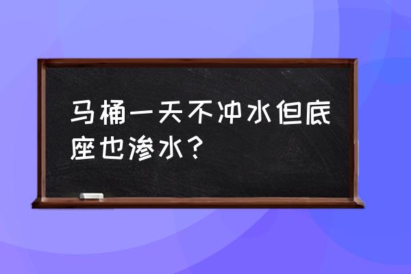 马桶渗水用白水泥能补住吗 马桶一天不冲水但底座也渗水? 马桶渗水用白水泥能补住吗 马桶一天不冲水但底座也渗水?