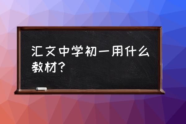 六安汇文中学有食堂吗 汇文中学初一用什么教材？