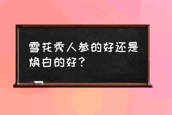 人参护肤品会过敏吗 雪花秀人参的好还是焕白的好? 人参护肤品会过敏吗 雪花秀人参的好还是焕白的好?