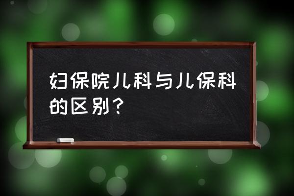 赣州妇保院儿科专家哪个好 妇保院儿科与儿保科的区别? 赣州妇保院儿科专家哪个好 妇保院儿科与儿保科的区别?