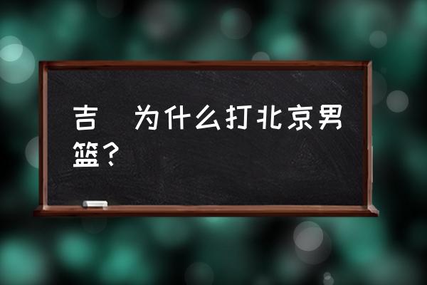 北京首钢男篮吉喆结婚了吗 吉喆为什么打北京男篮？