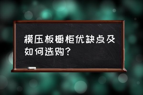 橱柜模压板好不好 模压板橱柜优缺点及如何选购？