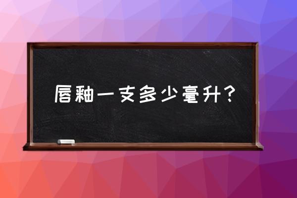口红正常是多少毫升 唇釉一支多少毫升? 口红正常是多少毫升 唇釉一支多少毫升?