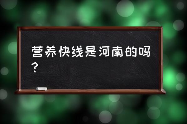 新乡娃哈哈上班几点到几点 营养快线是河南的吗？