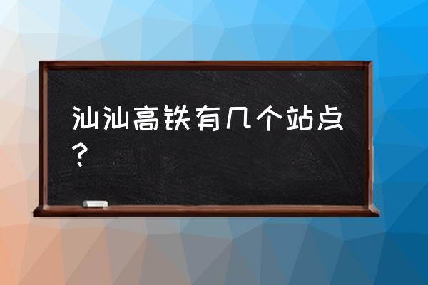 汕尾哪里坐高铁 汕汕高铁有几个站点？