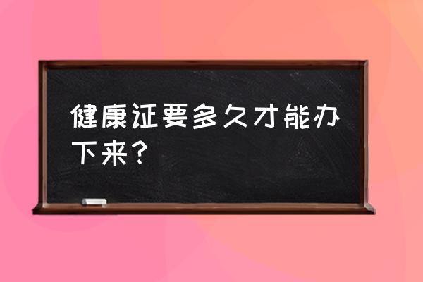 邵阳办健康证要多久 健康证要多久才能办下来? 邵阳办健康证要多久 健康证要多久才能办下来?