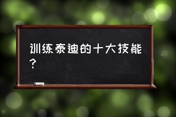 狗能训练什么技能 训练泰迪的十大技能? 狗能训练什么技能 训练泰迪的十大技能?