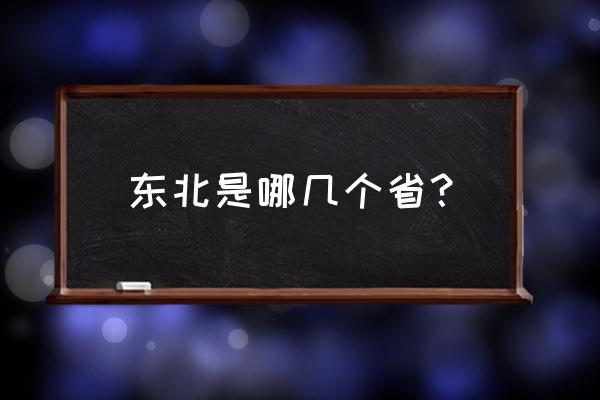 朝阳东北属于什么省 东北是哪几个省? 朝阳东北属于什么省 东北是哪几个省?