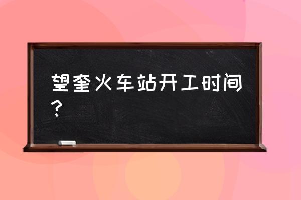 有知道绥化西站具体位置的吗 望奎火车站开工时间? 有知道绥化西站具体位置的吗 望奎火车站开工时间?