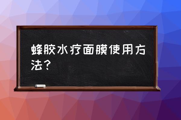 水疗面膜敷多少时间 蜂胶水疗面膜使用方法? 水疗面膜敷多少时间 蜂胶水疗面膜使用方法?