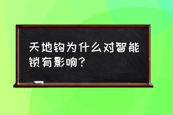智能锁要不要装天地钩 天地钩为什么对智能锁有影响? 智能锁要不要装天地钩 天地钩为什么对智能锁有影响?