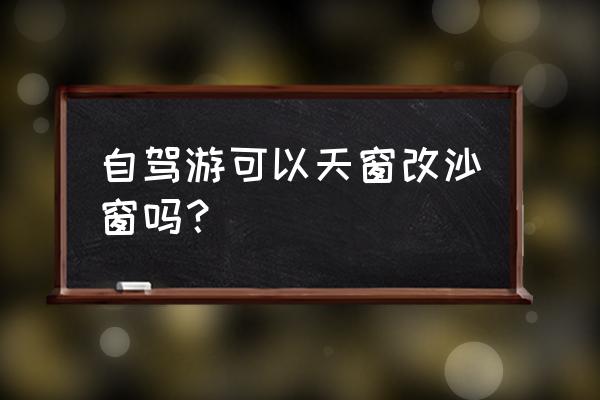 天窗如何装纱窗 自驾游可以天窗改沙窗吗? 天窗如何装纱窗 自驾游可以天窗改沙窗吗?