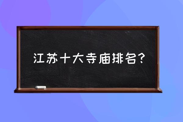 哪座寺庙在南京 江苏十大寺庙排名？