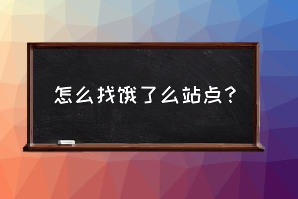 宁德古田饿了吗订餐网 怎么找饿了么站点? 宁德古田饿了吗订餐网 怎么找饿了么站点?