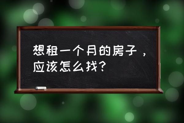 郑州有没有短租一个月的房子 想租一个月的房子，应该怎么找？