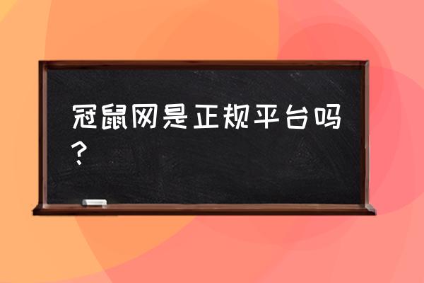 龙岩耗子网为什么关闭 冠鼠网是正规平台吗？