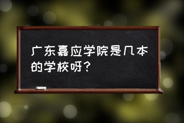 梅州嘉应大学是几线 广东嘉应学院是几本的学校呀？