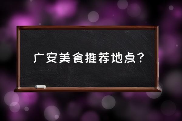 广安美食街位于哪里 广安美食推荐地点? 广安美食街位于哪里 广安美食推荐地点?