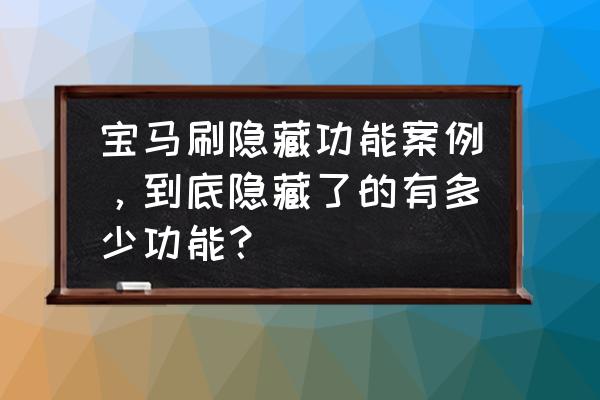 丽水哪里可以刷宝马隐藏 宝马刷隐藏功能案例，到底隐藏了的有多少功能？