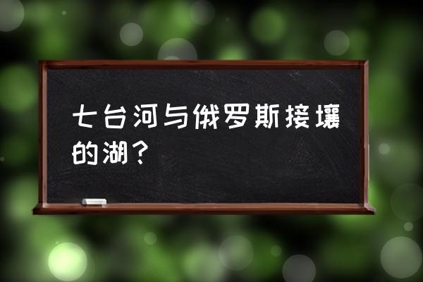 七台河桃山水库从哪开车进去 七台河与俄罗斯接壤的湖? 七台河桃山水库从哪开车进去 七台河与俄罗斯接壤的湖?