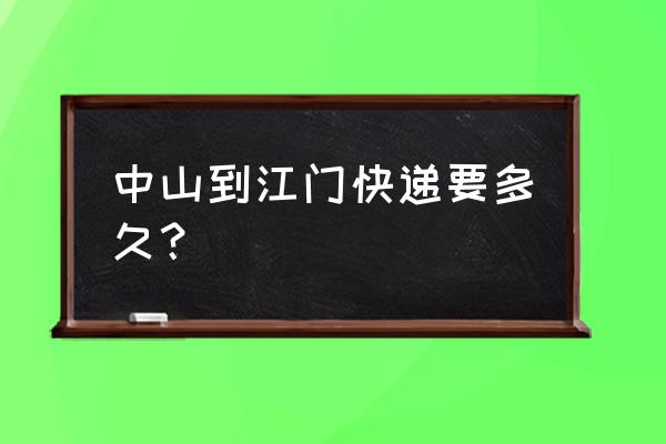 石歧到江门需要多久 中山到江门快递要多久？