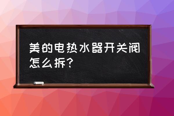 热水器六角阀门怎么拆 美的电热水器开关阀怎么拆? 热水器六角阀门怎么拆 美的电热水器开关阀怎么拆?