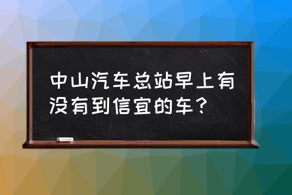 中山到信宜有多少班次 中山汽车总站早上有没有到信宜的车？