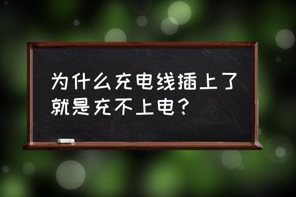 为什么手机充电线充不上电 为什么充电线插上了就是充不上电? 为什么手机充电线充不上电 为什么充电线插上了就是充不上电?