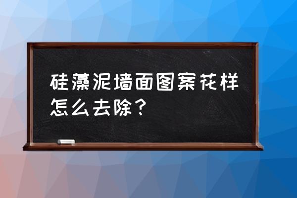 怎样去除硅藻泥上的画 硅藻泥墙面图案花样怎么去除? 怎样去除硅藻泥上的画 硅藻泥墙面图案花样怎么去除?