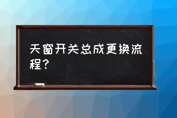 比亚迪天窗开关怎么拆 天窗开关总成更换流程? 比亚迪天窗开关怎么拆 天窗开关总成更换流程?