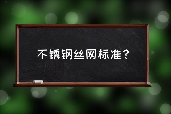 不锈钢卷网标准的是一卷几米 不锈钢丝网标准？